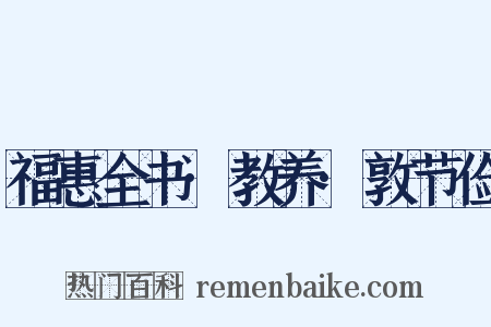 福惠全书·教养·敦节俭是什么意思的图片